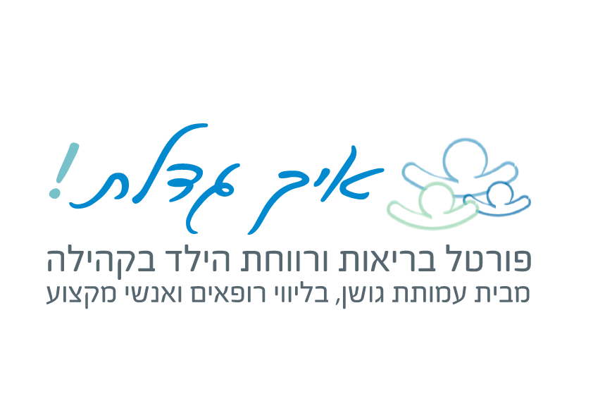 איך גדלת! - פורטל בריאות ורווחת הילד בקהילה