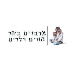 מדברים ביחד הורים וילדים