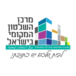 מרכז השלטון המקומי בישראל