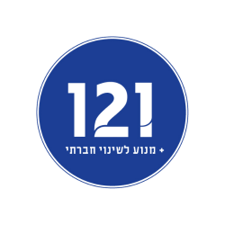 121 - מנוע לשינוי חברתי